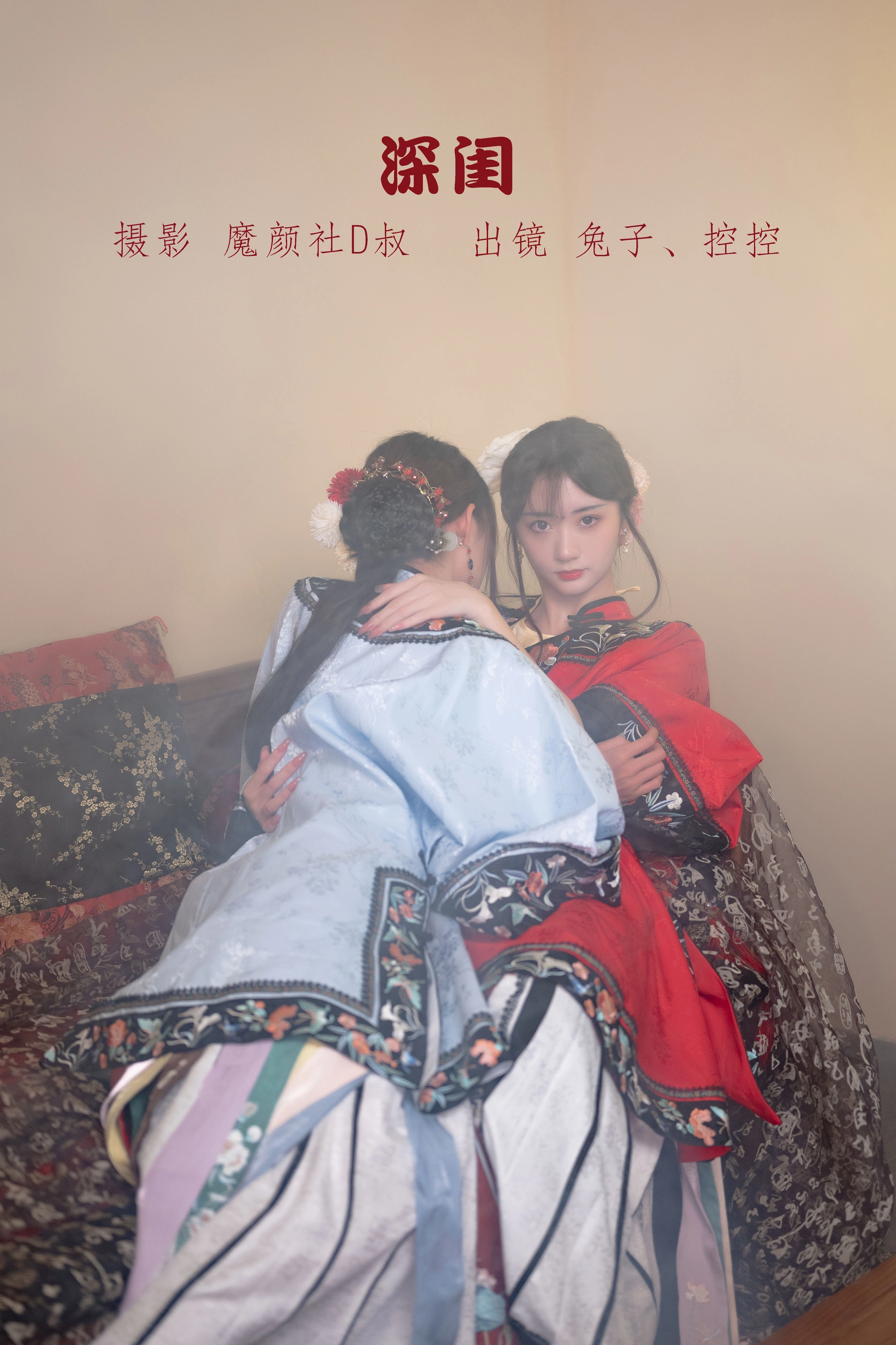 兔子Zzz不吃胡萝卜 - NO.80 深闺 1