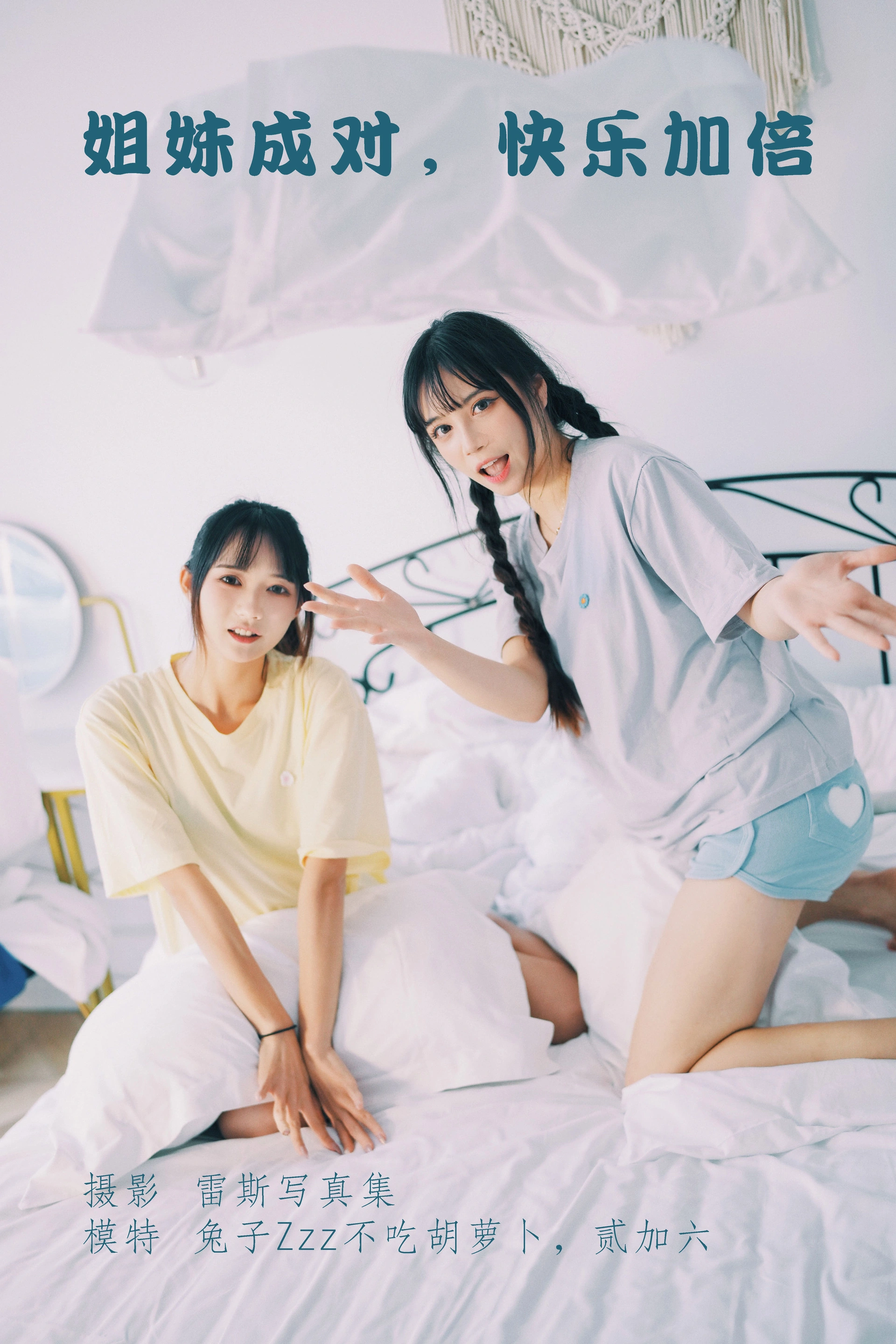 兔子Zzz不吃胡萝卜 - NO.81 姐妹成对 快乐加倍 1