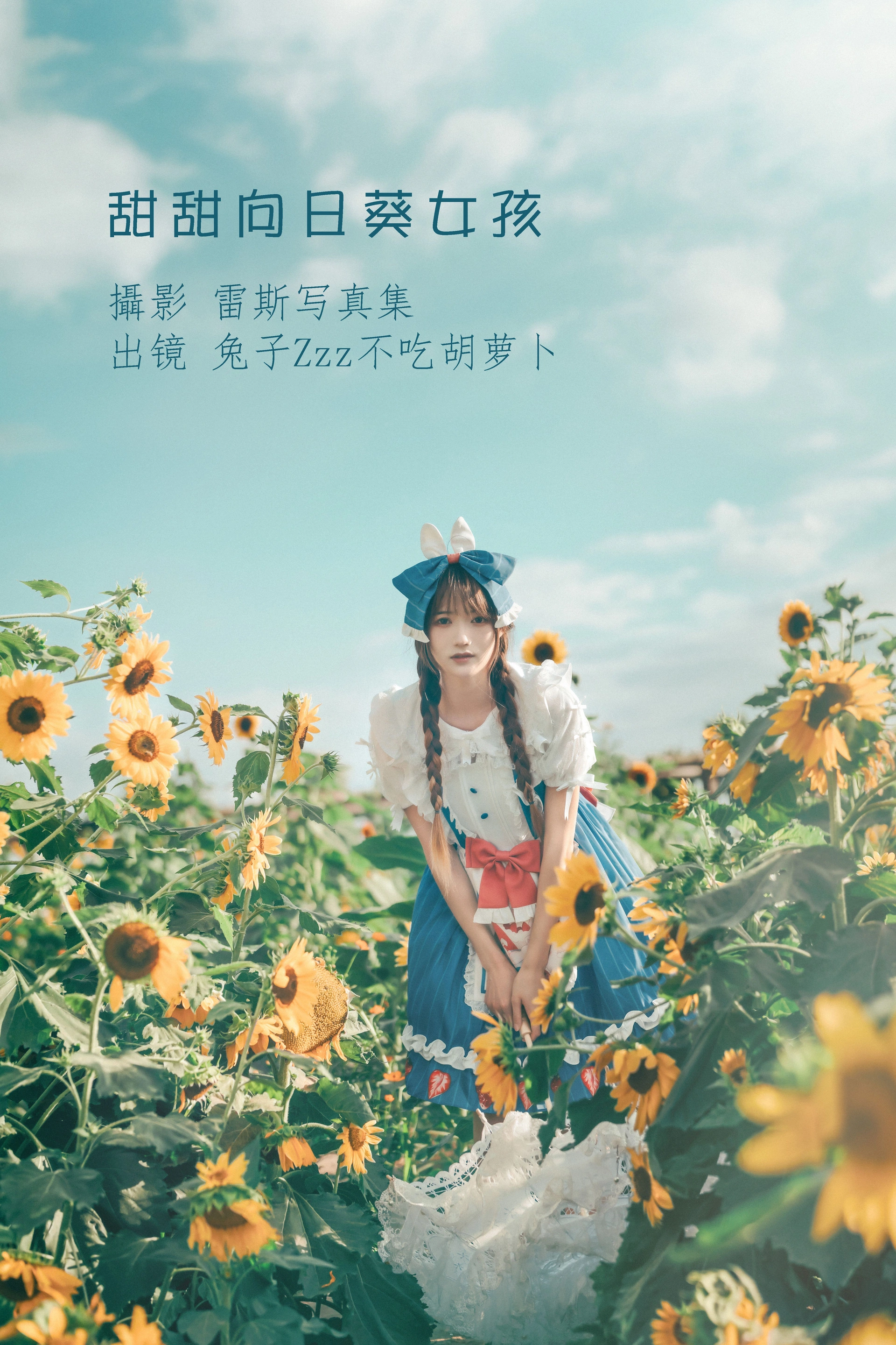 兔子Zzz不吃胡萝卜 - NO.90 甜甜向日葵女孩 1