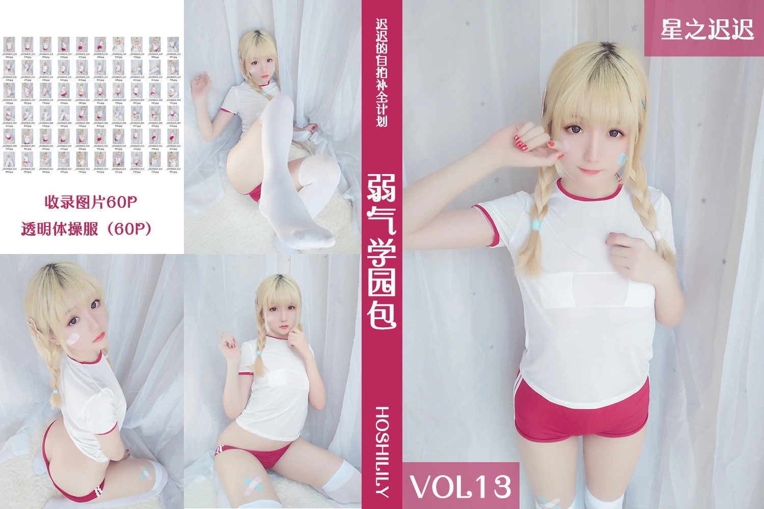 星之迟迟 - VOL.13 -弱气学园包 1