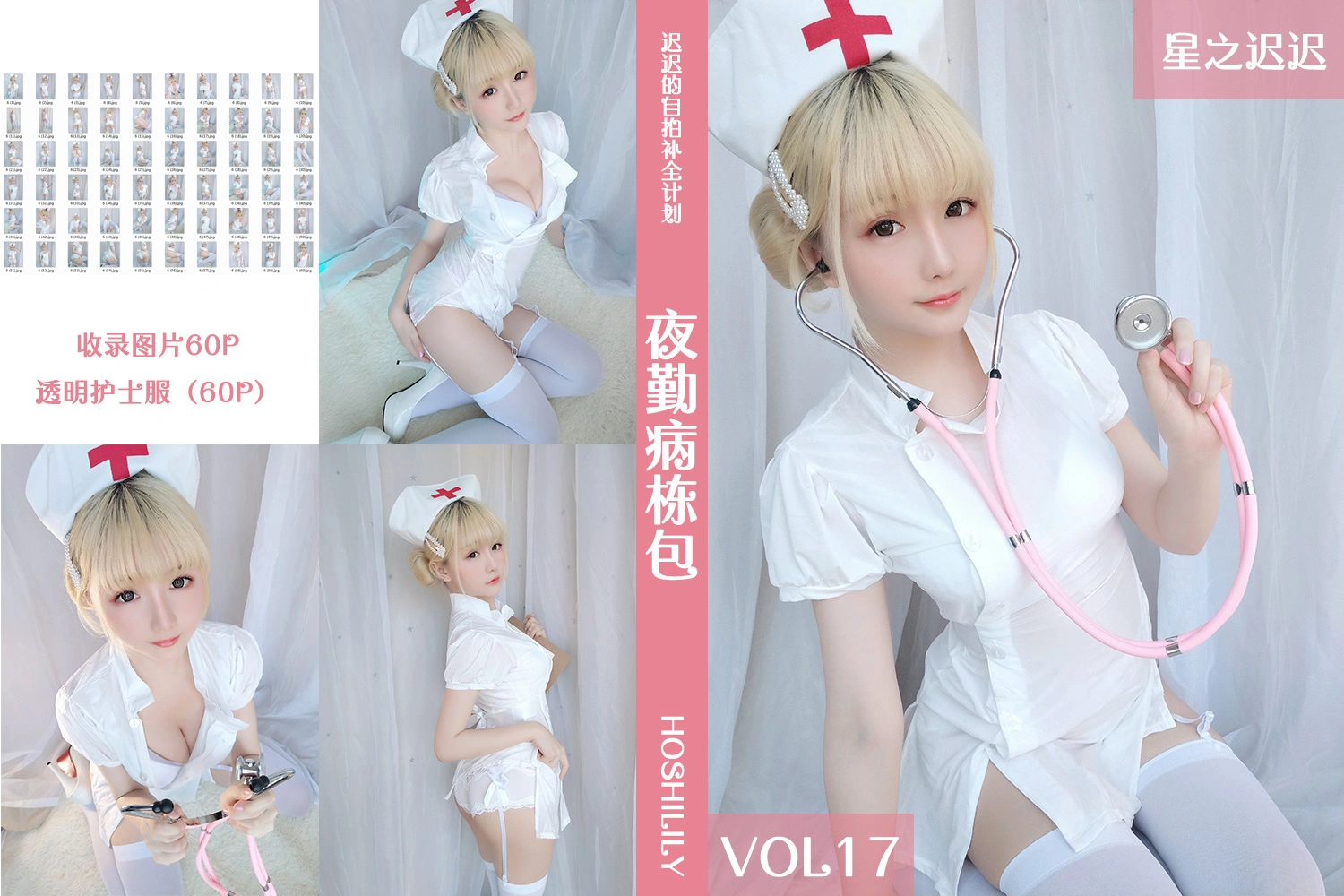星之迟迟 - VOL.17 夜勤病栋包 1